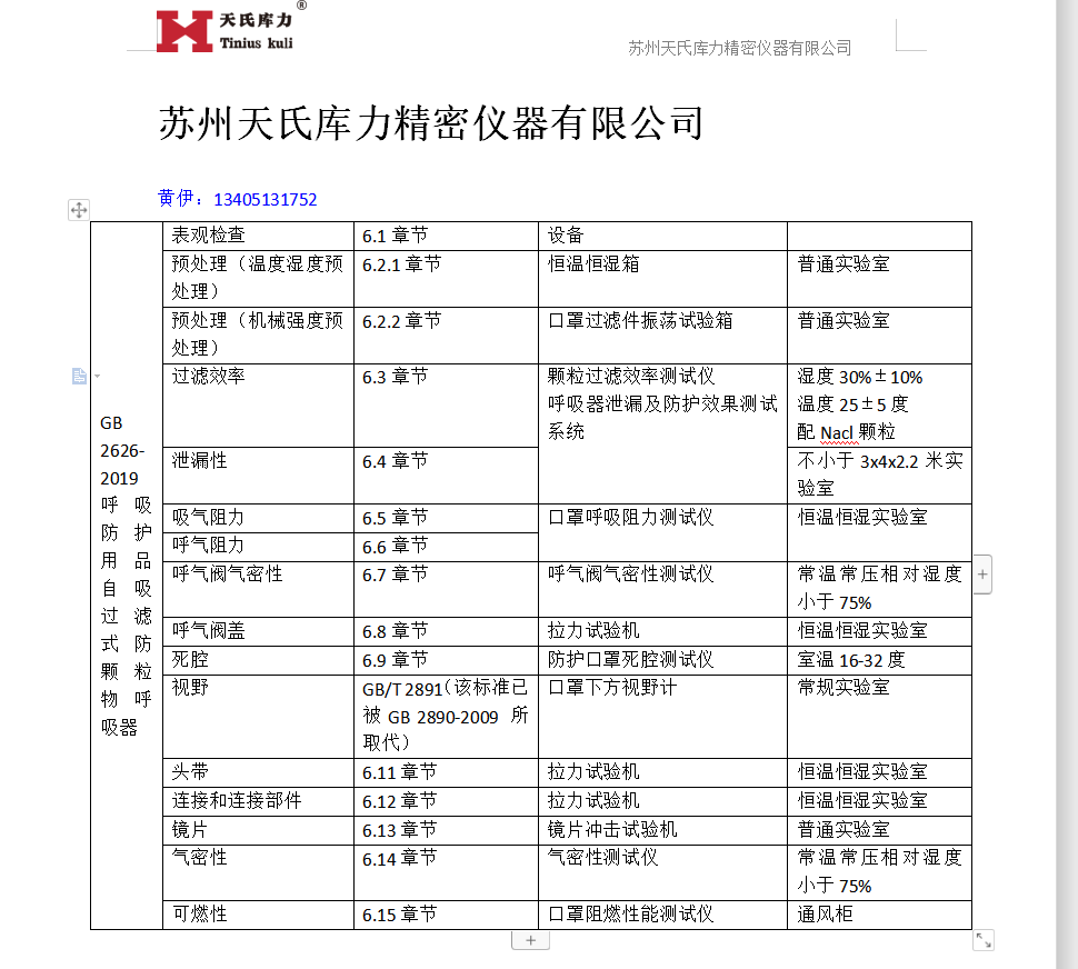  GB2626-2019口罩檢測標(biāo)準(zhǔn)對應(yīng)設(shè)備